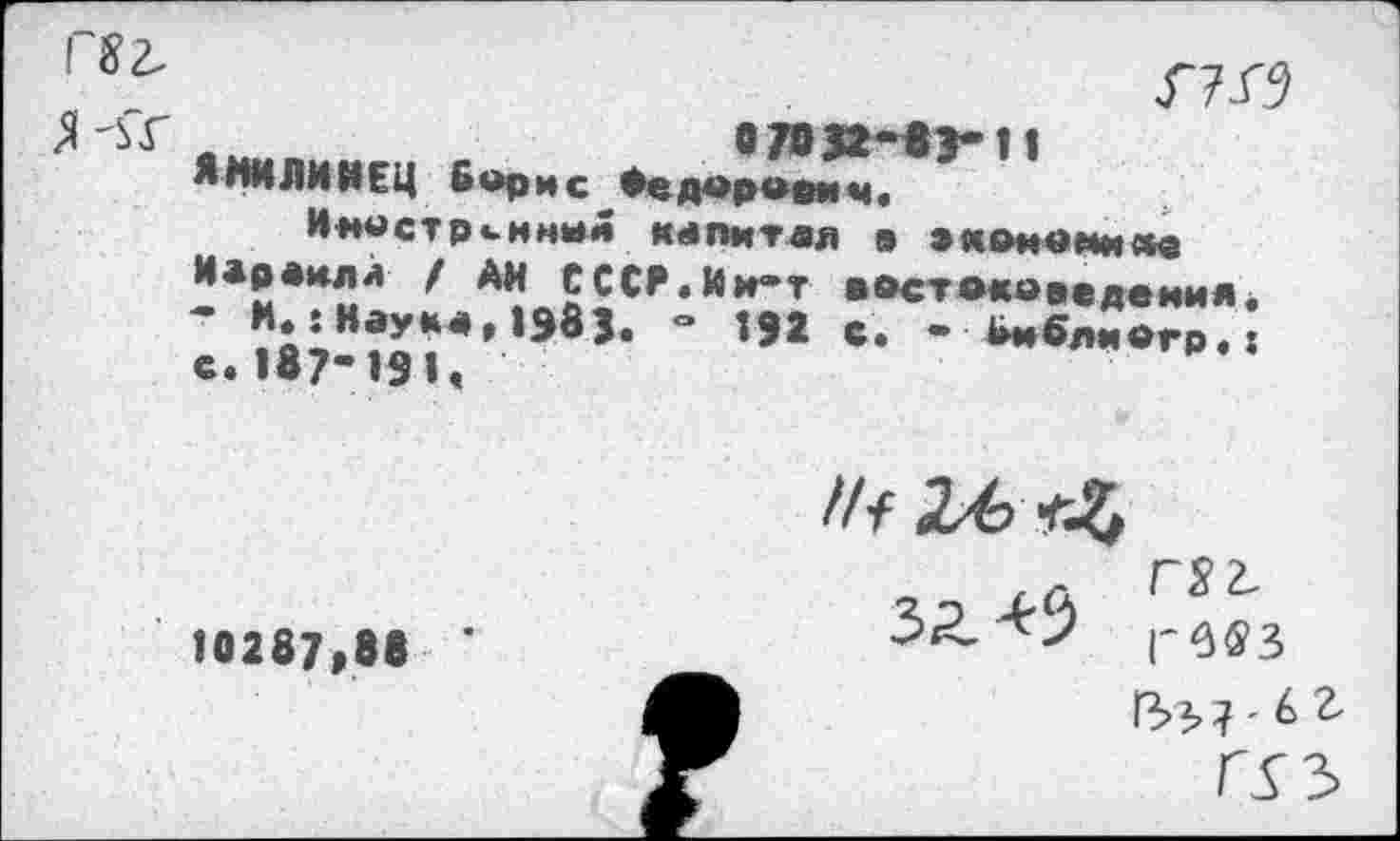 ﻿ГВ 2.

О 79 З?**^?** 11
ЯМИЛИИЕЦ Борис Федорович«
Иностранной капитал а экономике *а2*м2^ ' АМ СССЯ,Им“т востоковедения.
*‘;науМ,1Э83. ~ Ш с. - Ьиблиогр.: с*1®7"191«
10287,(1 '
№ 26
п <0. ГS2-
зг-^З гв«3
Г5 3